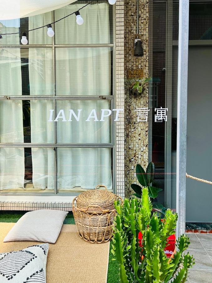 安平言寓包棟旅宿 Ian Apt Tainan Exterior foto